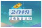 2019届艺考沟通群