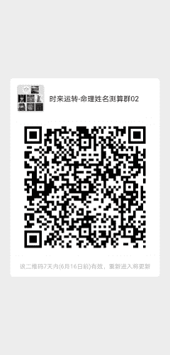时来运转-命理姓名测算群二维码