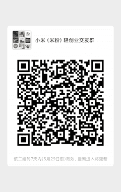 小米（米粉）轻创业好友群二维码