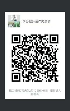 教育学历提升机构合作沟通群二维码