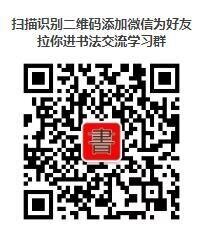 书法爱好者微信群二维码