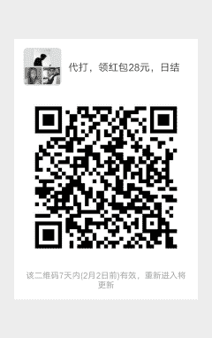 代打！领红包28元二维码