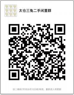 太仓三兔闲置物品交易群二维码