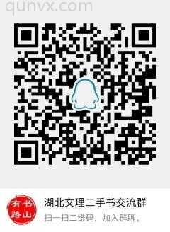 湖文二手书交易群二维码