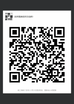 精明买房换房沟通群二维码