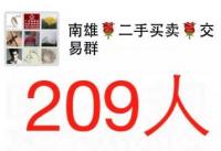 南雄二手买卖交易群