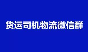 货运司机物流微信群