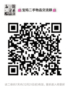 宝妈二手物品沟通群二维码