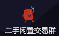 吾饭二手交易群