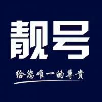 全国手机靓号免费领