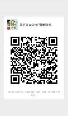 天启御玄堂公开i课预备群二维码