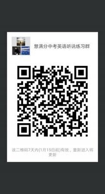 慧满分中学英语听说练习群二维码