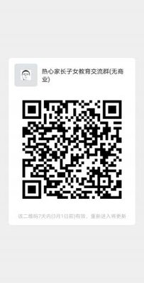 高知子女教育沟通微信群二维码