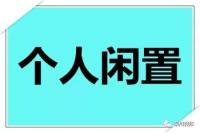 家庭二手闲置物品交易群