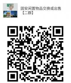 固安闲置物品交换群二维码