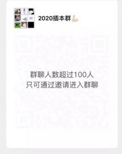 插本微信群二维码