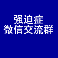 强迫症微信群 强迫症沟通群