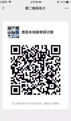 贵阳装修探讨小群二维码