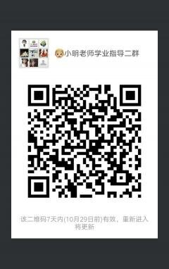 小明老师学习指导群二维码