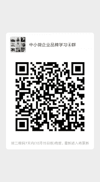 中小微企业品牌学习④群