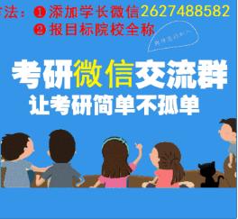 2019考研微信沟通群
