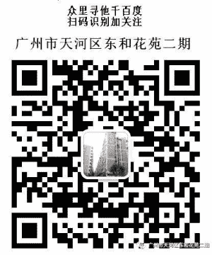 东和花苑二期微信群二维码