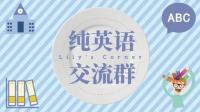 纯英语沟通群