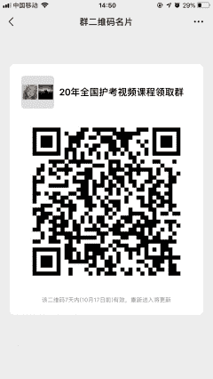 2020年全国护考视频课程领取群二维码