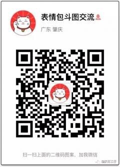 表情包斗图沟通群二维码