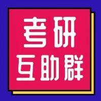 19/20考研沟通群