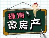 珠海微房产群