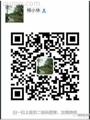 樟林乡文化沟通群二维码