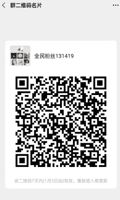 全民粉丝群131419二维码