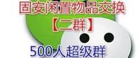 固安闲置物品交换群