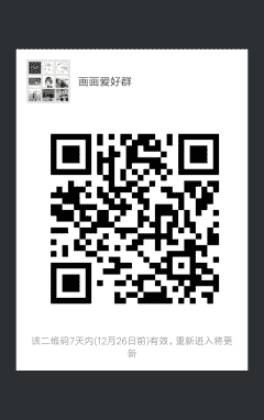 画画爱好者群二维码