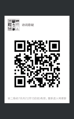 诗词歌赋群二维码