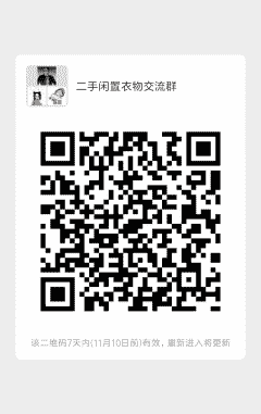 二手闲置衣物沟通群二维码