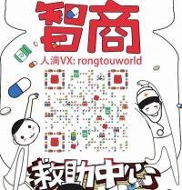 智商救助中心