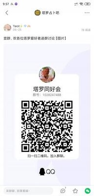 塔罗沟通群二维码