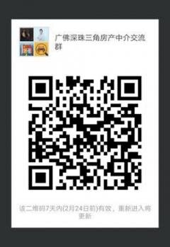 广佛深珠三角房产中介沟通群二维码
