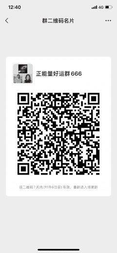 正能量好运群666二维码