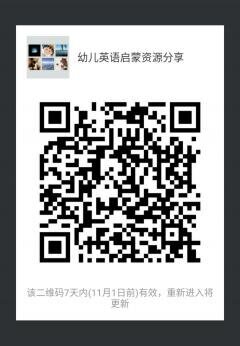 幼儿英语启蒙资源分享二维码