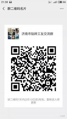 济南市贴砖工友沟通群二维码