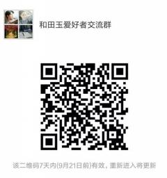 和田玉爱好者沟通群二维码