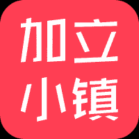 加立小镇活动营营长招募群