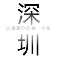 深圳二手家居闲置用品1群