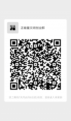 正能量真诚文明创业群二维码