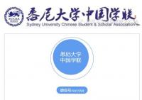 悉尼大学2019新生微信大群