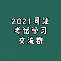 2021司法考试学习沟通群