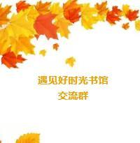 遇见好时光书馆  沟通群